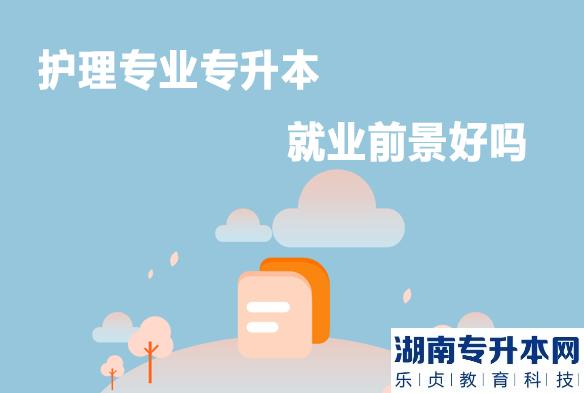 護理專業(yè)統(tǒng)招專升本就業(yè)前景好嗎