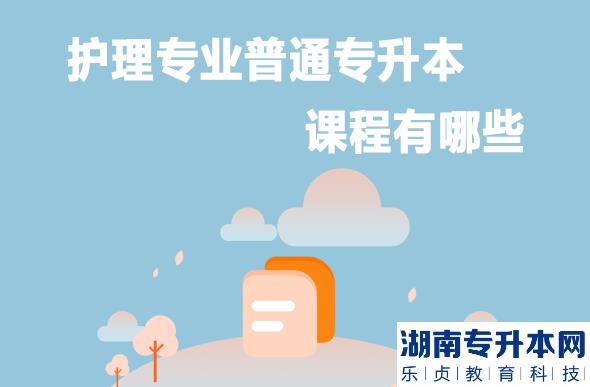 護(hù)理專業(yè)普通專升本課程有哪些