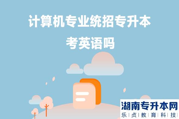 計(jì)算機(jī)專業(yè)統(tǒng)招專升本考英語嗎