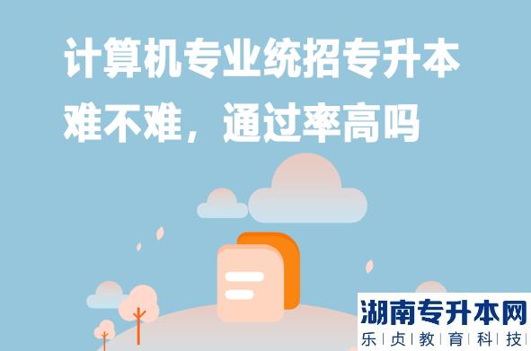 計(jì)算機(jī)專業(yè)統(tǒng)招專升本難不難，通過率高嗎（備考技巧）