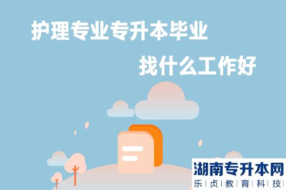 護理專業(yè)專升本畢業(yè)找什么工作好