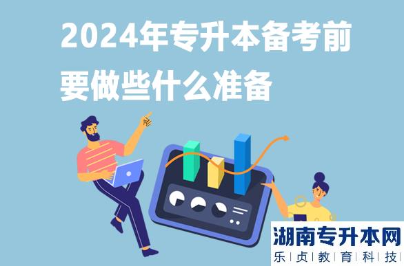 2024年專升本備考前要做些什么準備