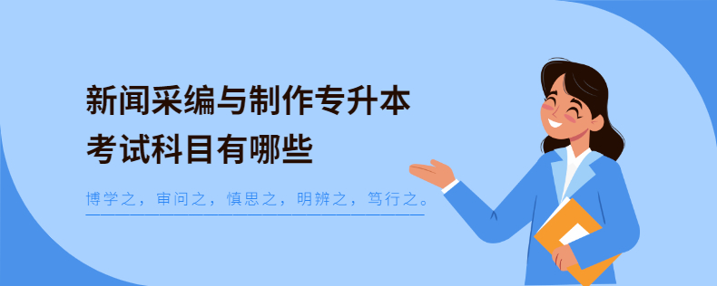 新聞采編與制作專升本考試科目有哪些