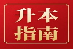 關(guān)于印發(fā)《2021年湖南省普通高等教育“專(zhuān)升本”考試招生工作