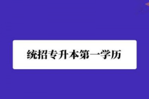 長沙統(tǒng)招專升本備考最常見的問題有哪些？