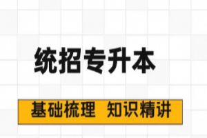 統(tǒng)招專升本備考最常見的問題有哪些？