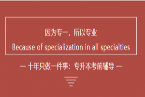 如何看待湖南統(tǒng)招專(zhuān)升本的前景及如何規(guī)劃報(bào)考