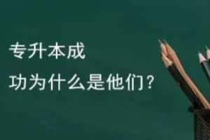 趕快收藏：統(tǒng)招專(zhuān)升本考試高效的復(fù)習(xí)方法！