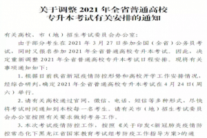 關(guān)于調(diào)整2021年全省普通高校專升本考試有關(guān)安排的通知【黑龍