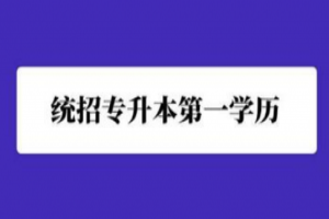 統(tǒng)招升本第三課——不升本不行嗎?