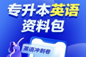 統(tǒng)招專升本考試難嗎?我該怎樣去對待?