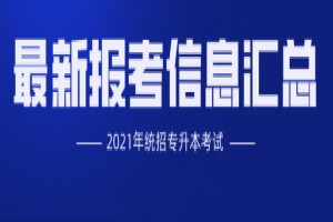 歷年統(tǒng)招專升本常見問題解答，升本需知道的知識