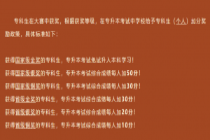 2021年統(tǒng)招專升本加分項及新出政策解讀