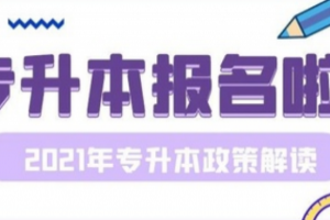 2021年湖南省統(tǒng)招專升本政策解讀來了（“專升本”的同學看這