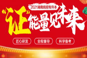 湖南統(tǒng)招專升本錄取率今年是否會有調(diào)整？