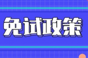 2021年統(tǒng)招專升本（各?。┟饪颊咴斍榻庾x