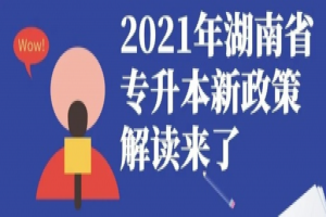 2021 年湖南省普通高等教育“專升本”考試招生工作實(shí)施方案