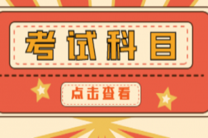 2021年湖南統(tǒng)招專升本招生考試科目有哪些?