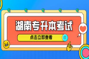 2021年湖南統(tǒng)招專升本財(cái)經(jīng)商貿(mào)大類可報(bào)本科專業(yè)簡介