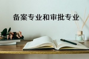 湖南高校新增備案本科專業(yè)87個(gè),備案專業(yè)和審批專業(yè)有何不同?