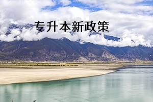 湖南2020年專升本新政策有哪些?如何應(yīng)對(duì)這些變化?