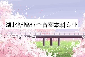 湖南新增87個(gè)備案本科專業(yè)是真的嗎?專業(yè)審批和備案的區(qū)別體現(xiàn)