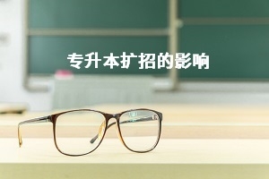 今年普通專升本擴(kuò)招后,會(huì)對(duì)錄取分?jǐn)?shù)線產(chǎn)生怎樣的影響?