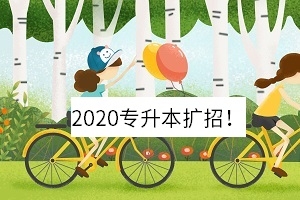 湖南2020專升本新政策是什么?2020專升本擴(kuò)招!