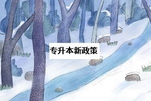 湖南2020專升本新政策都有哪些?面對(duì)新變化,考生該如何應(yīng)對(duì)