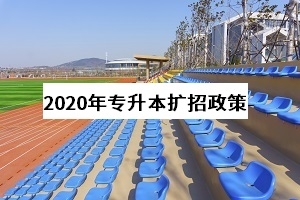 關(guān)于專升本擴(kuò)招的4個(gè)疑問:2021年專升本還會(huì)繼續(xù)擴(kuò)招嗎?