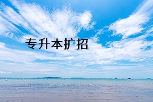 2020年湖南專升本政策會(huì)有哪些?變動(dòng)?你想知道的都在這