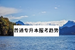 普通專升本今年擴(kuò)招，未來幾年，統(tǒng)招專升本的報(bào)考難度會(huì)增大嗎？