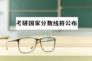 考研國家線預(yù)計(jì)4月中旬出，專升本考生能得到這些信息