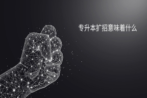 專升本擴(kuò)招32.2萬：把握機(jī)會(huì)，改變?nèi)松? /></a></dt>
                        <dd class=
