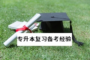 多省表示復(fù)課后可調(diào)減周末時(shí)間進(jìn)行合理補(bǔ)課，專升本考生如何做？