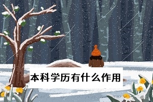 2020高考報名達1071萬人,本科學歷為何如此受重視?
