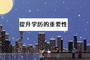 2020年全國高考推遲,會對高職單招有何影響?考慮過提升學歷