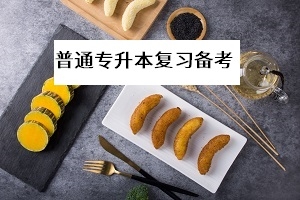 教育部:盡快落實專升本擴招計劃,專升本考生要抓緊備考!