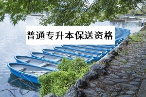 考生需要達到什么條件才可以獲得普通專升本保送的資格?