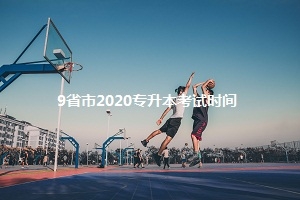 9省市公布2020年專升本考試時間,你還不去看書?