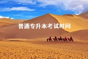 近期有18個省市確定普通專升本考試時間,你所在的省市確定開考