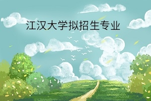 2020年江漢大學(xué)普通專升本:擬招生專業(yè)公告