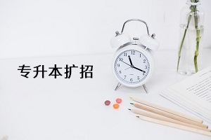 專升本擴招實錘?教育部再發(fā)文:2021年專升本繼續(xù)擴招