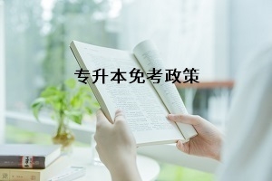 湖南省專升本免試要求是什么?什么情況下可以免試入學(xué)?