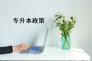 2021年普通專升本考試將減少招生人數(shù),提前開始考試?