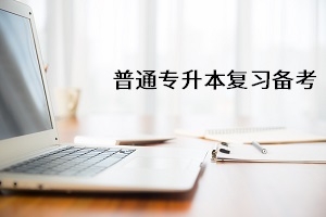 考試提前?科目減少?2021年普通專升本有哪些?政策變化?