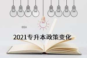 各省市專升本政策陸續(xù)公布，2021年專升本會(huì)有哪些？變化呢？