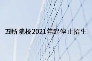 專升本同學(xué)注意啦！這5所院校自2021年起停止招生！