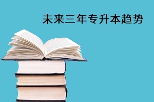 教育部明確未來三年專升本趨勢，?？粕粩嗍芤?！