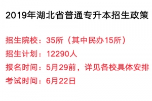 湖北省2019年普通專升本招生政策：考試安排及報(bào)名流程